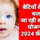 sarkari yojna scheme 2024 list